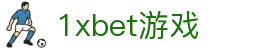 1xbet游戏 - 1xbet官网足球 - 登录注册最新网址